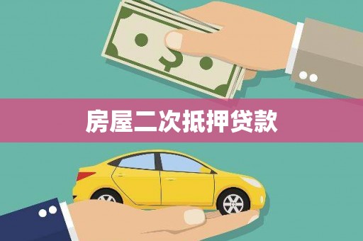 香洲房屋二次抵押贷款