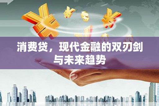 香洲消费贷，现代金融的双刃剑与未来趋势