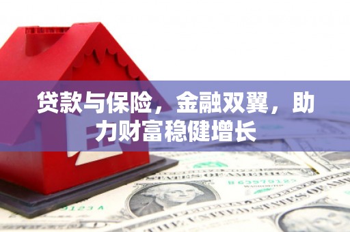 香洲贷款与保险，金融双翼，助力财富稳健增长