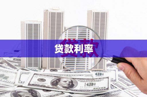 香洲贷款利率