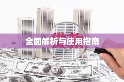 香洲全面解析与使用指南