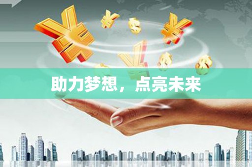 香洲助力梦想，点亮未来