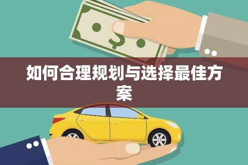 香洲如何合理规划与选择最佳方案