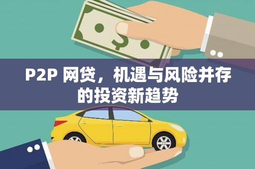 香洲P2P 网贷，机遇与风险并存的投资新趋势
