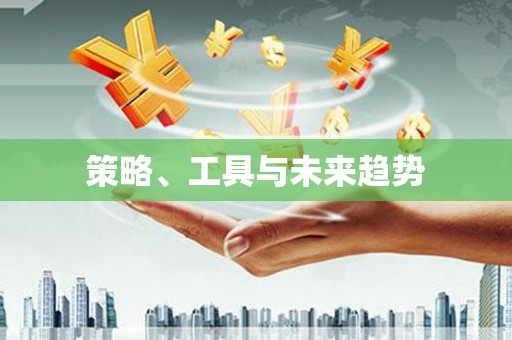 香洲策略、工具与未来趋势