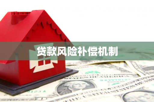 香洲贷款风险补偿机制