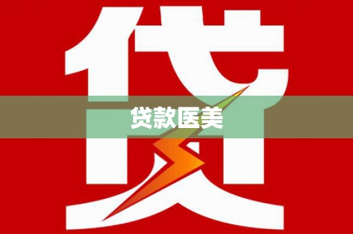 香洲贷款医美