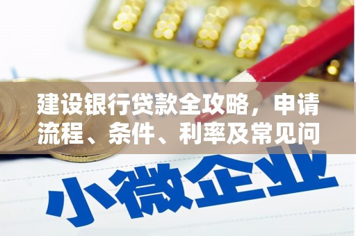 香洲建设银行贷款全攻略，申请流程、条件、利率及常见问题解答