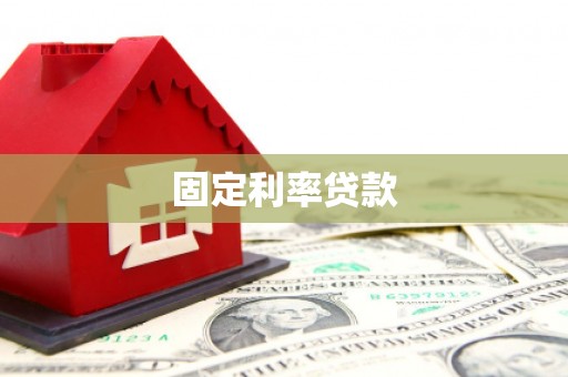 香洲固定利率贷款