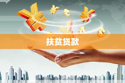 香洲扶贫贷款