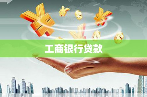香洲工商银行贷款