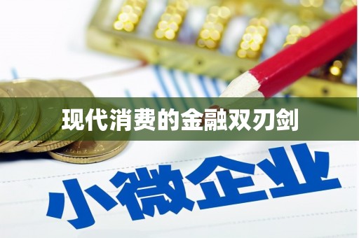 香洲现代消费的金融双刃剑