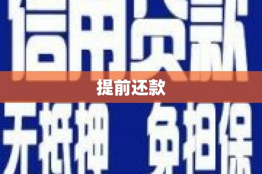 香洲提前还款
