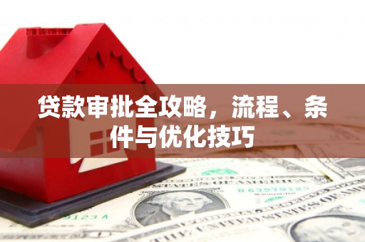 香洲贷款审批全攻略，流程、条件与优化技巧