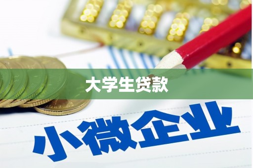香洲大学生贷款