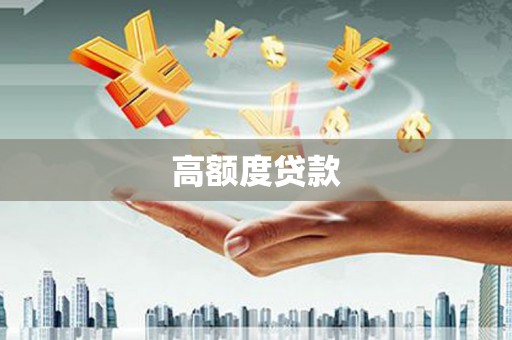 香洲高额度贷款