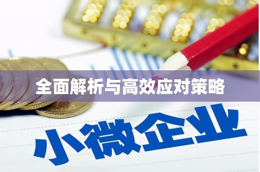 香洲全面解析与高效应对策略
