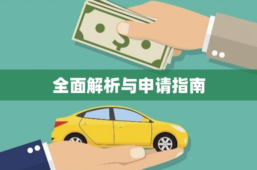 香洲全面解析与申请指南