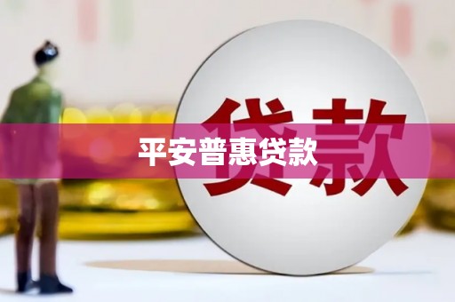 香洲平安普惠贷款