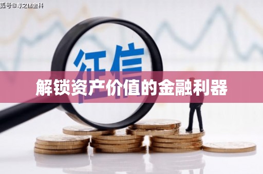 香洲解锁资产价值的金融利器