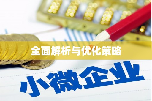 香洲全面解析与优化策略