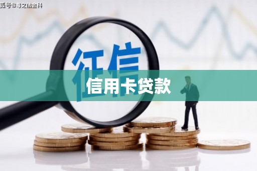 香洲信用卡贷款