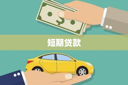 香洲短期贷款