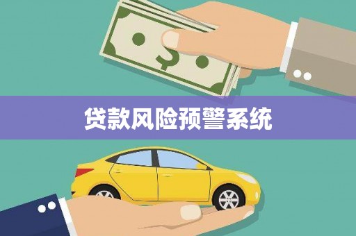 香洲贷款风险预警系统