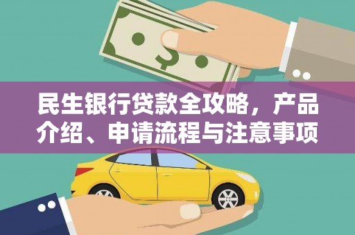 香洲民生银行贷款全攻略，产品介绍、申请流程与注意事项